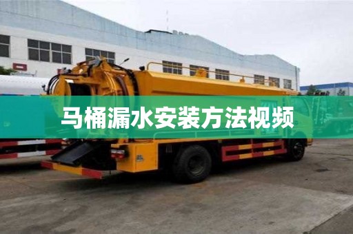 馬桶漏水安裝方法視頻