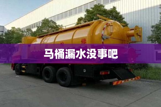 馬桶漏水沒事吧