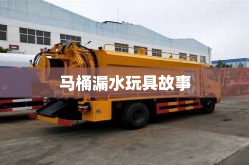 馬桶漏水玩具故事 馬桶漏水玩具故事