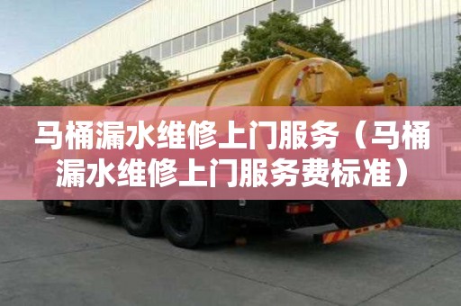 馬桶漏水維修上門服務(wù)(馬桶漏水維修上門服務(wù)費(fèi)標(biāo)準(zhǔn)) 馬桶漏水維修上門服務(wù)(馬桶漏水維修上門服務(wù)費(fèi)標(biāo)準(zhǔn))