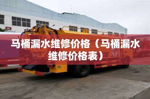 馬桶漏水維修價格(馬桶漏水維修價格表) 馬桶漏水維修價格(馬桶漏水維修價格表)