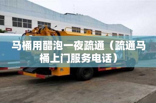 馬桶用醋泡一夜疏通（疏通馬桶上門服務(wù)電話）