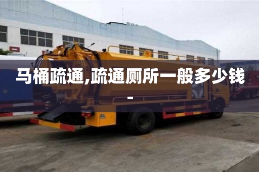 馬桶疏通,疏通廁所一般多少錢-