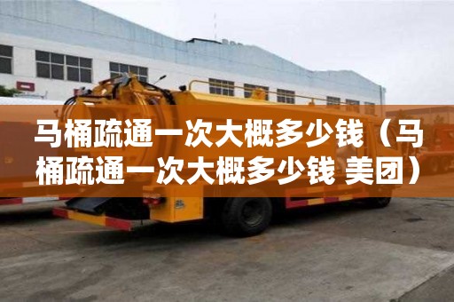 馬桶疏通一次大概多少錢（馬桶疏通一次大概多少錢 美團(tuán)）