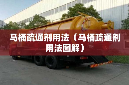 馬桶疏通劑用法（馬桶疏通劑用法圖解）