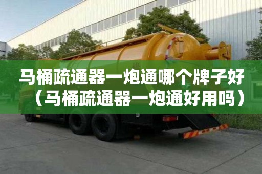 馬桶疏通器一炮通哪個牌子好（馬桶疏通器一炮通好用嗎）