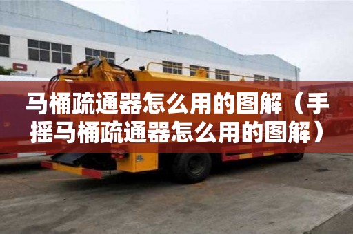 馬桶疏通器怎么用的圖解（手搖馬桶疏通器怎么用的圖解）