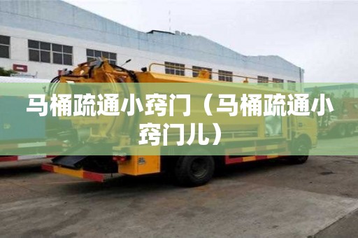馬桶疏通小竅門（馬桶疏通小竅門兒）