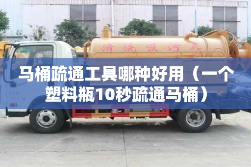 馬桶疏通工具哪種好用（一個塑料瓶10秒疏通馬桶）