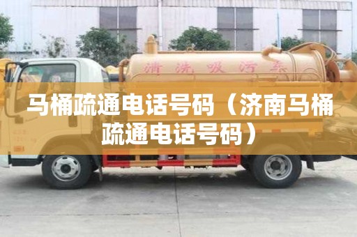 馬桶疏通電話號碼（濟南馬桶疏通電話號碼）