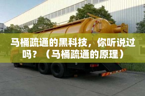 馬桶疏通的黑科技，你聽(tīng)說(shuō)過(guò)嗎？（馬桶疏通的原理）