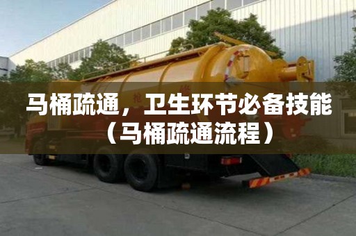 馬桶疏通，衛生環節必備技能（馬桶疏通流程）