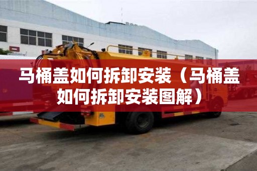 馬桶蓋如何拆卸安裝（馬桶蓋如何拆卸安裝圖解）