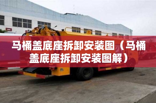 馬桶蓋底座拆卸安裝圖（馬桶蓋底座拆卸安裝圖解）