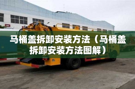 馬桶蓋拆卸安裝方法（馬桶蓋拆卸安裝方法圖解）