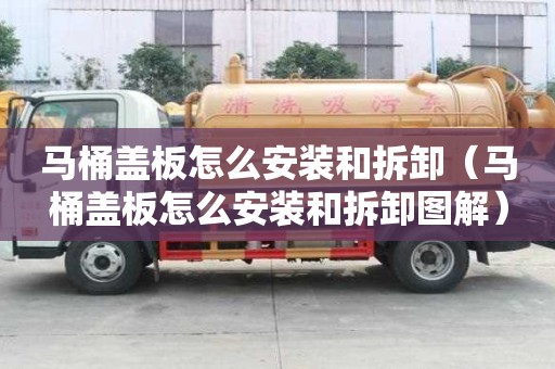 馬桶蓋板怎么安裝和拆卸（馬桶蓋板怎么安裝和拆卸圖解）