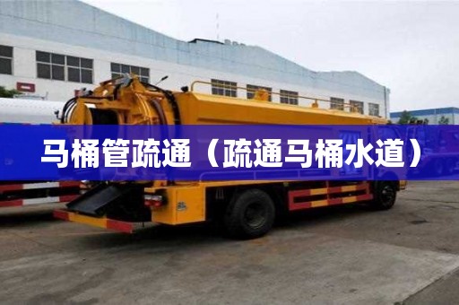 馬桶管疏通（疏通馬桶水道）