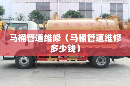 馬桶管道維修(馬桶管道維修多少錢) 馬桶管道維修(馬桶管道維修多少錢)