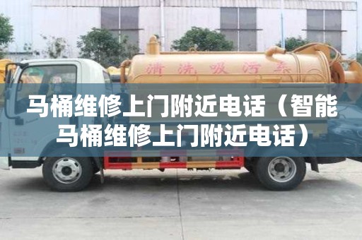 馬桶維修上門附近電話（智能馬桶維修上門附近電話）