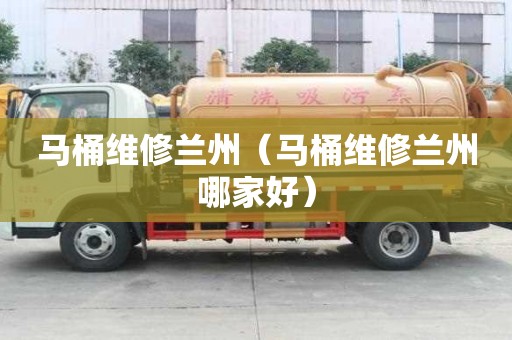 馬桶維修蘭州（馬桶維修蘭州哪家好）