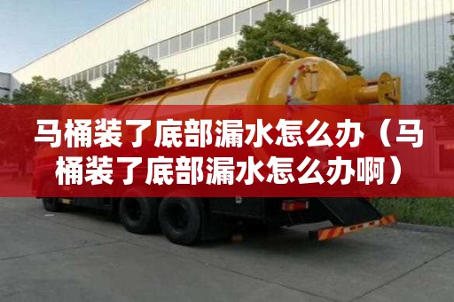 馬桶裝了底部漏水怎么辦（馬桶裝了底部漏水怎么辦?。? >
                        </div>
                        <div   id=