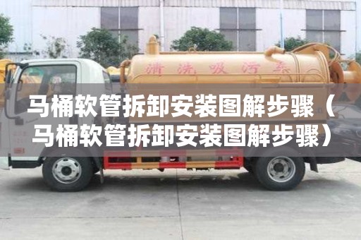 馬桶軟管拆卸安裝圖解步驟（馬桶軟管拆卸安裝圖解步驟）