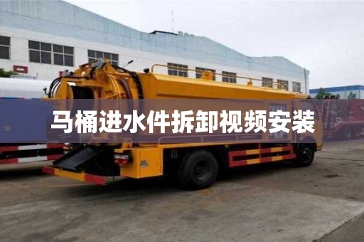 馬桶進水件拆卸視頻安裝