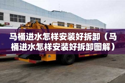馬桶進水怎樣安裝好拆卸（馬桶進水怎樣安裝好拆卸圖解）