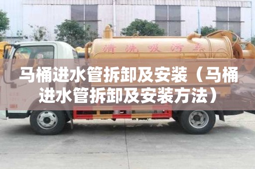 馬桶進水管拆卸及安裝（馬桶進水管拆卸及安裝方法）