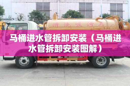 馬桶進水管拆卸安裝（馬桶進水管拆卸安裝圖解）