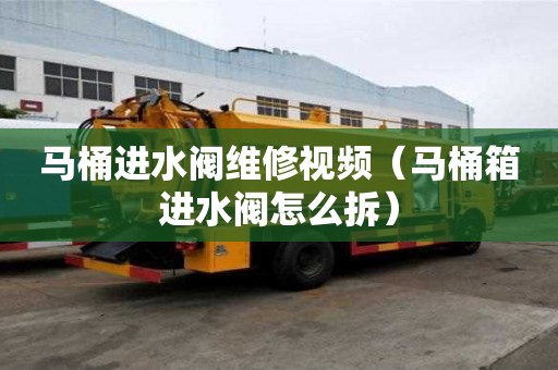 馬桶進水閥維修視頻（馬桶箱進水閥怎么拆）