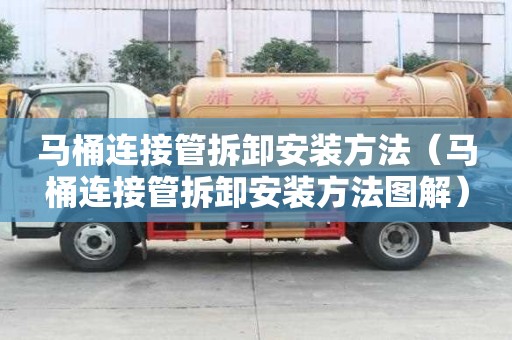 馬桶連接管拆卸安裝方法（馬桶連接管拆卸安裝方法圖解）