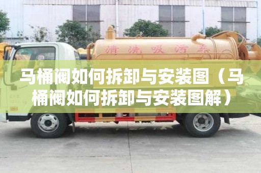 馬桶閥如何拆卸與安裝圖（馬桶閥如何拆卸與安裝圖解）