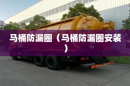 馬桶防漏圈（馬桶防漏圈安裝）