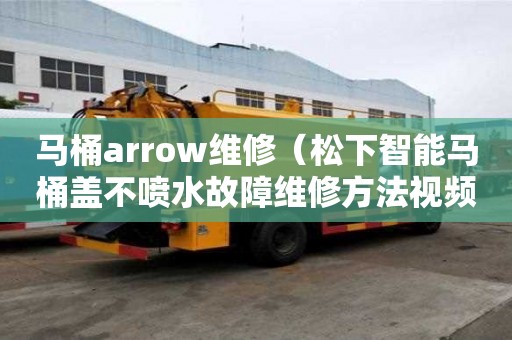 馬桶arrow維修（松下智能馬桶蓋不噴水故障維修方法視頻）