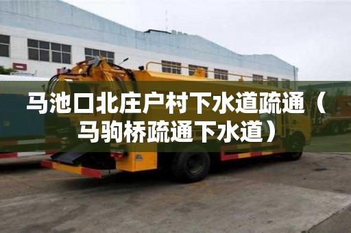 馬池口北莊戶村下水道疏通（馬駒橋疏通下水道）
