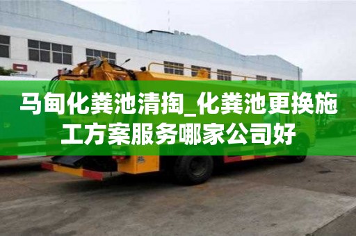 馬甸化糞池清掏_化糞池更換施工方案服務哪家公司好