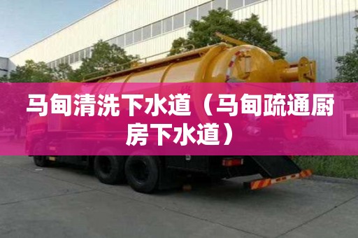 馬甸清洗下水道（馬甸疏通廚房下水道）