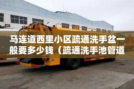 馬連道西里小區疏通洗手盆一般要多少錢（疏通洗手池管道）