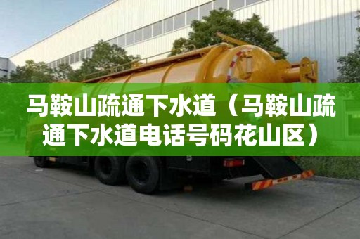 馬鞍山疏通下水道（馬鞍山疏通下水道電話號碼花山區(qū)）