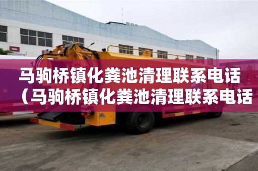 馬駒橋鎮化糞池清理聯系電話（馬駒橋鎮化糞池清理聯系電話查詢）