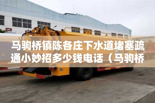 馬駒橋鎮陳各莊下水道堵塞疏通小妙招多少錢電話（馬駒橋附近疏通馬桶）