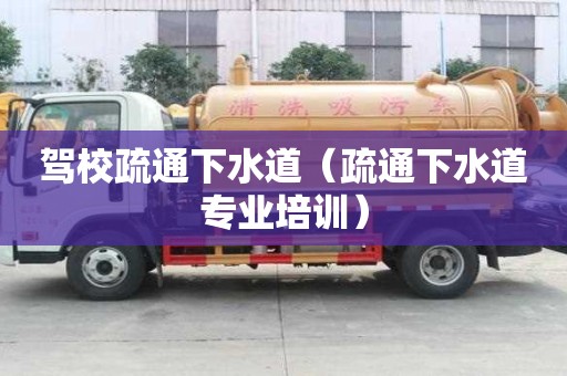 駕校疏通下水道（疏通下水道專業培訓）