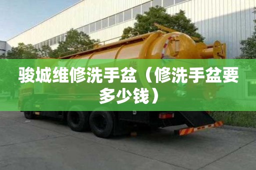 駿城維修洗手盆（修洗手盆要多少錢）