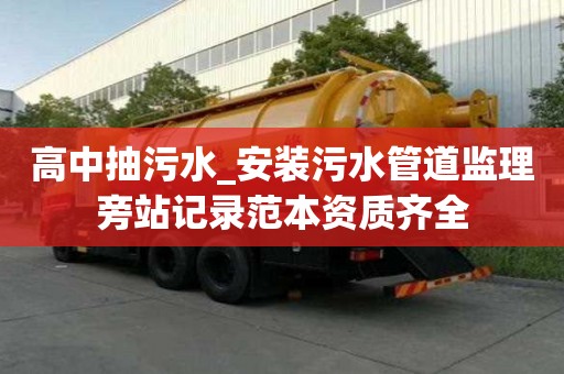 高中抽污水_安裝污水管道監(jiān)理旁站記錄范本資質(zhì)齊全