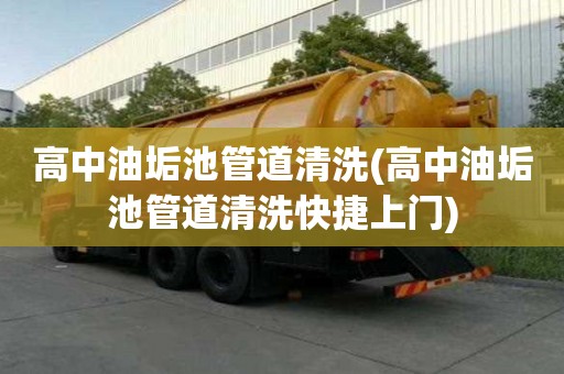 高中油垢池管道清洗(高中油垢池管道清洗快捷上門)