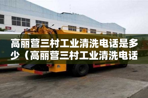高麗營三村工業(yè)清洗電話是多少（高麗營三村工業(yè)清洗電話是多少號碼）