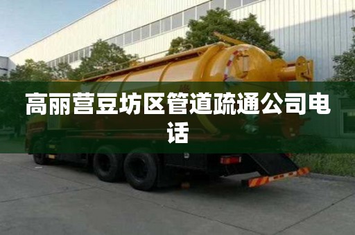 高麗營豆坊區管道疏通公司電話