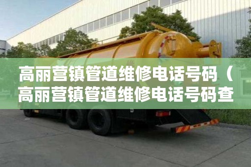 高麗營鎮管道維修電話號碼(高麗營鎮管道維修電話號碼查詢) 高麗營鎮管道維修電話號碼(高麗營鎮管道維修電話號碼查詢)
