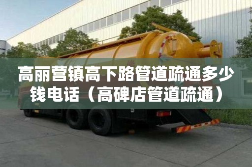 高麗營鎮高下路管道疏通多少錢電話（高碑店管道疏通）